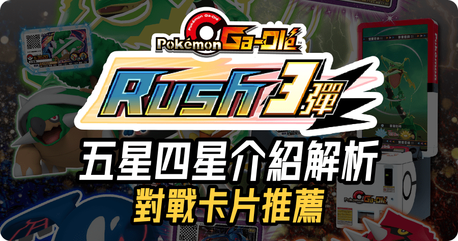 Gaole Rush 3 彈五星卡攻略