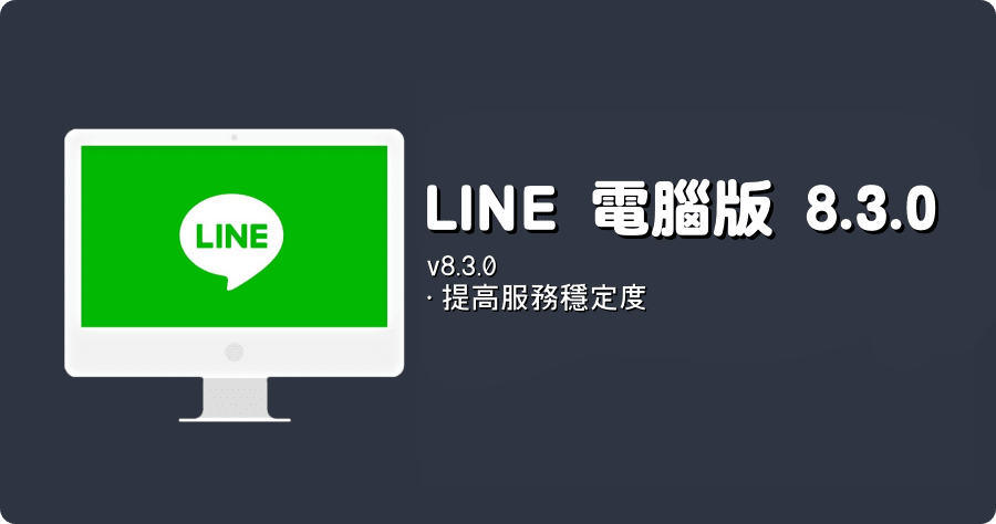 LINE PC 電腦免安裝版 LINE_8.1.0.3141