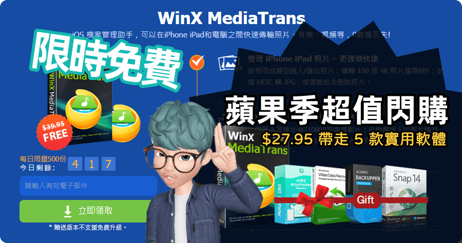 限時免費 WinX MediaTrans 7.9 好用的 iPhone iPad 同步管理軟體，超值組合現賺 6000 元台幣（Windows／Mac）