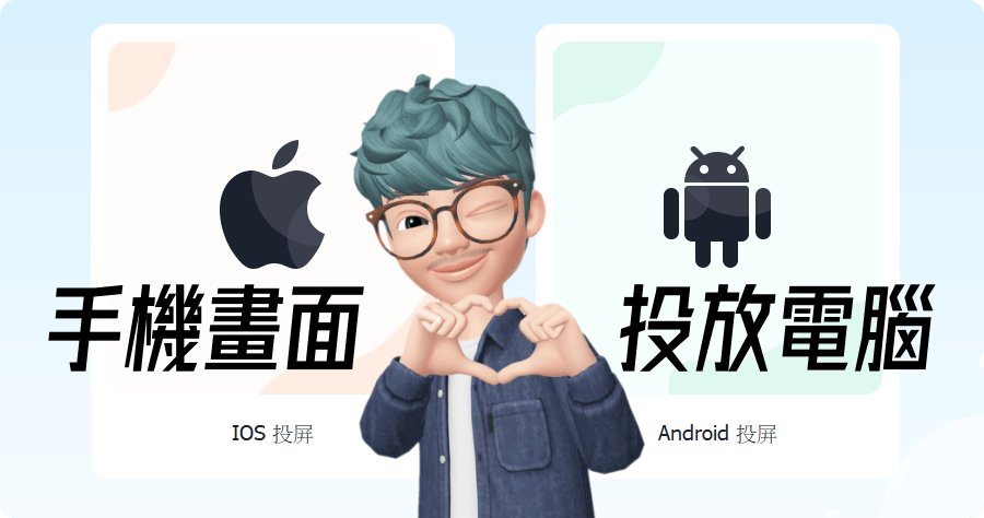 限時免費 Apeaksoft Phone Mirror 1.0.20 手機畫面投影到電腦錄影錄音，支援 iOS 與 Android 手機平板