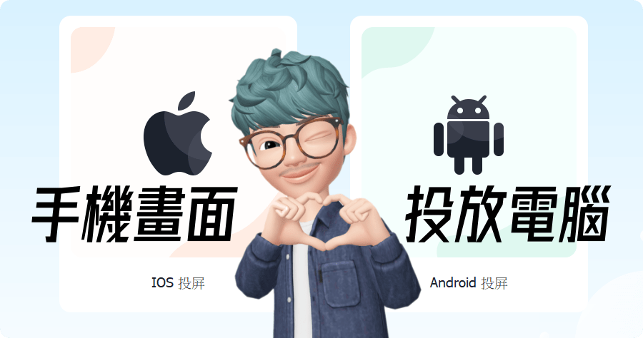 限時免費 Apeaksoft Phone Mirror 1.1.22 手機畫面投影到電腦錄影錄音，支援 iOS 與 Android 手機平板
