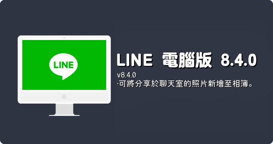 LINE PC 電腦免安裝版 LINE_8.4.0.3212