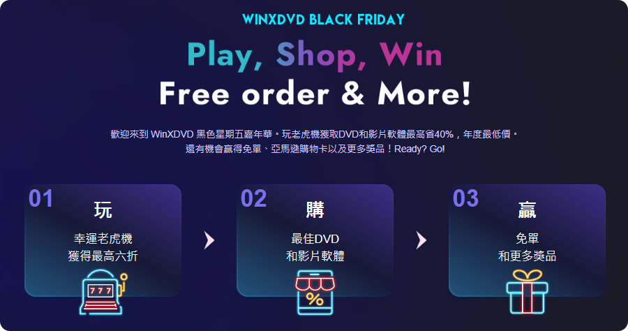 WinXDVD 黑色星期五最低價優惠，玩老虎機獲得高達 40% 的折扣券