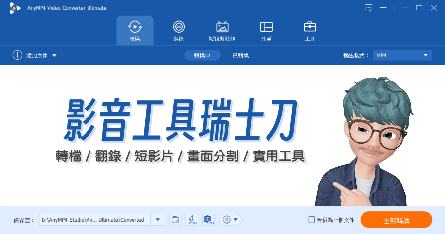限時免費 AnyMP4 Video Converter Ultimate 8.5.70 影音工具瑞士刀