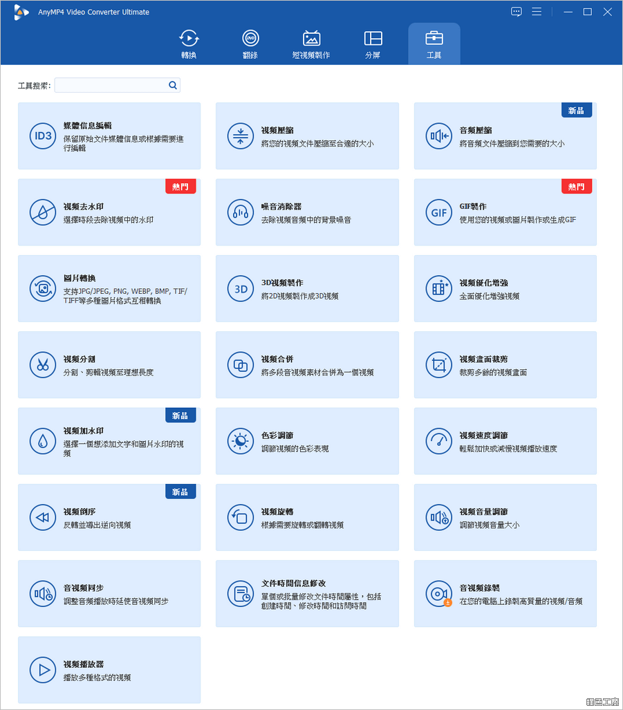 AnyMP4 Video Converter Ultimate 影音工具瑞士刀