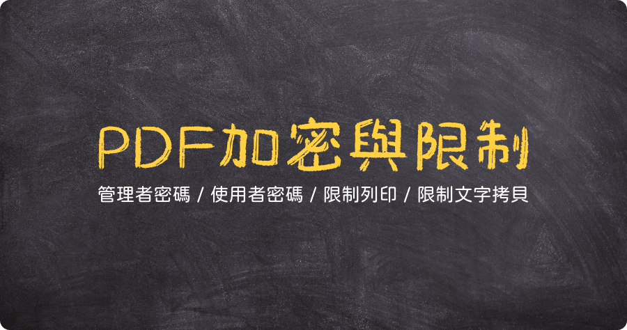 pdf密碼破解2019