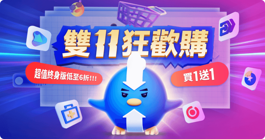 EaseUS「雙 11 狂歡購」資料救援、修復檔案、螢幕錄影、影音下載、磁碟管理與資料傳輸通都有！EaseUS Data Recovery Wizard 業界最強檔案救援工具