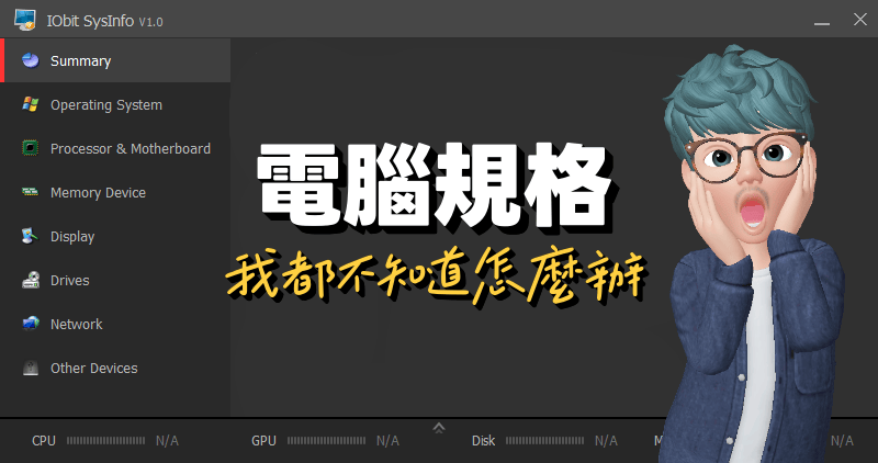電腦規格一鍵輸出，不知道硬體規格 IObit SysInfo 來幫幫你