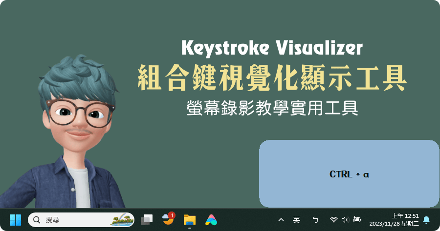 Keystroke Visualizer 組合鍵視覺化顯示工具