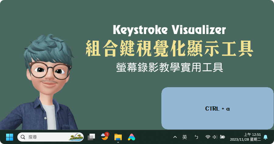 限時免費 Keystroke Visualizer 3.0 組合鍵視覺化顯示工具