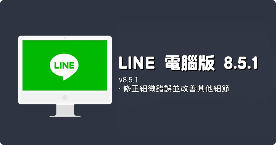 LINE PC 電腦免安裝版 LINE_8.5.1.3239