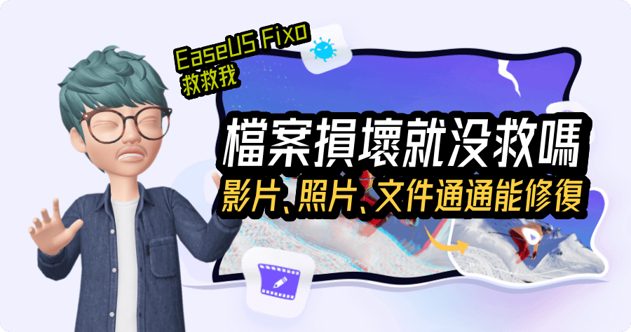 難道是修復大師？EaseUS Fixo 幫你修復損壞的影片照片和文件 加碼 EaseUS 龍年活動開跑