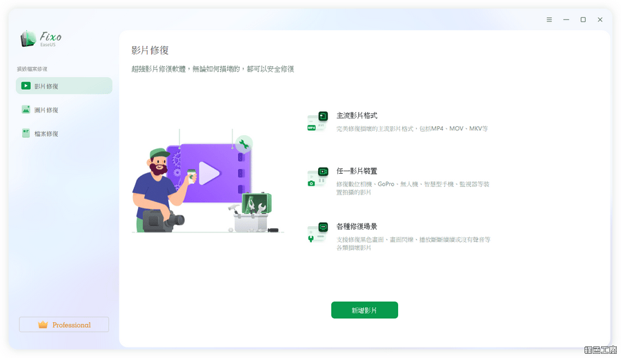 EaseUS Fixo 修復損壞和無法開啟的影片/照片/文件