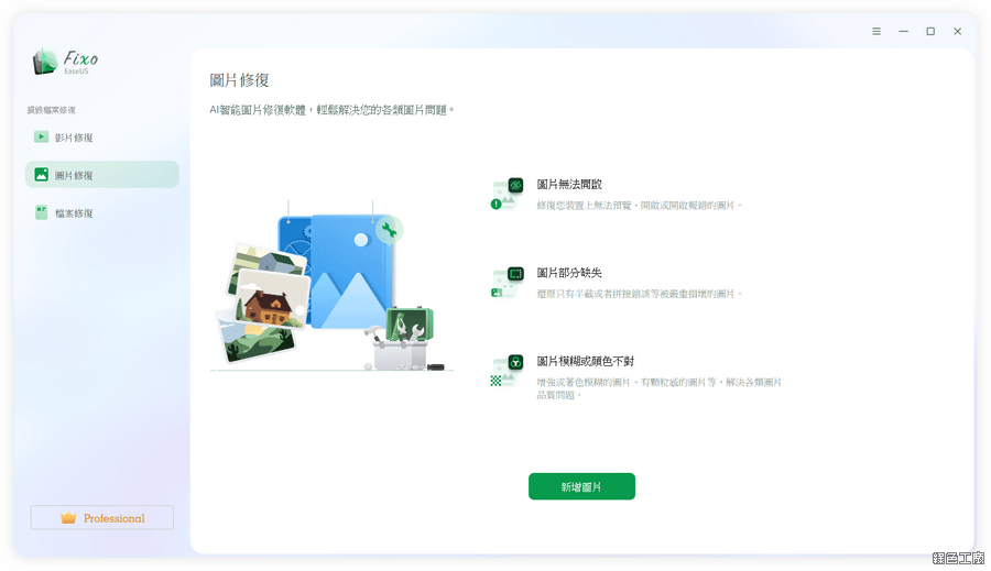 EaseUS Fixo 修復損壞和無法開啟的影片/照片/文件