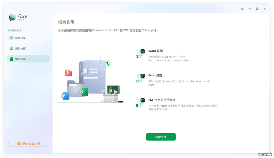 EaseUS Fixo 修復損壞和無法開啟的影片/照片/文件