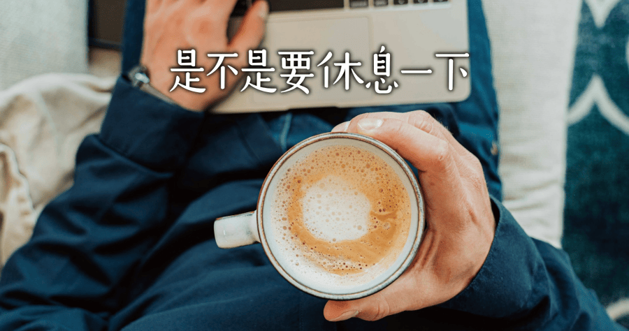 限時免費 Health Break Reminder 1.6 提醒自己工作休息一下，也可當成番茄鐘工具