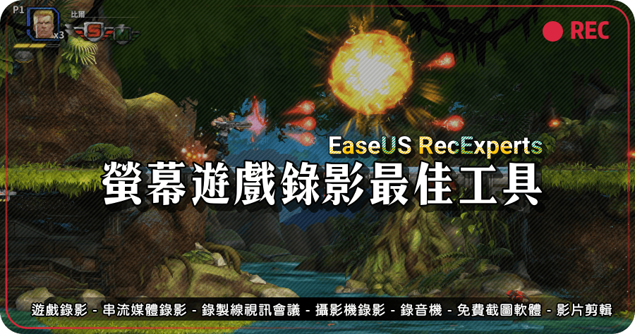 EaseUS RecExperts 螢幕遊戲錄影最佳工具推薦