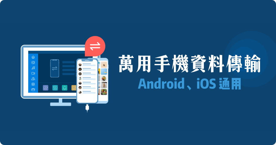 限時免費 AnyRec PhoneMover 手機資料傳輸工具，照片傳電腦不論 iPhone / Android 皆通用