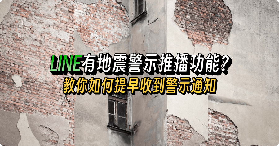 LINE 有地震警報推播功能？教你如何設定提早收到警報通知