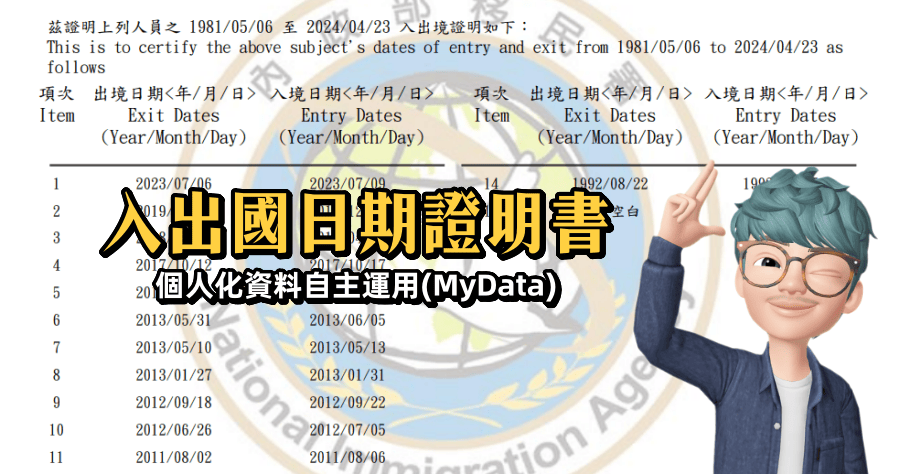 出入境歷史資料查詢「入出國日期證明書」個人化資料自主運用(MyData)