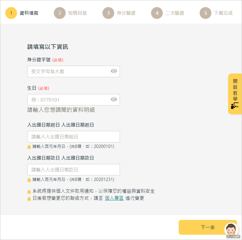 入出國日期證明書 個人化資料自主運用(MyData)