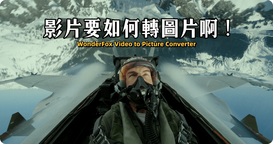 限時免費 WonderFox Video to Picture Converter 1.1 影片轉圖片工具，直接製作動態圖檔也行！