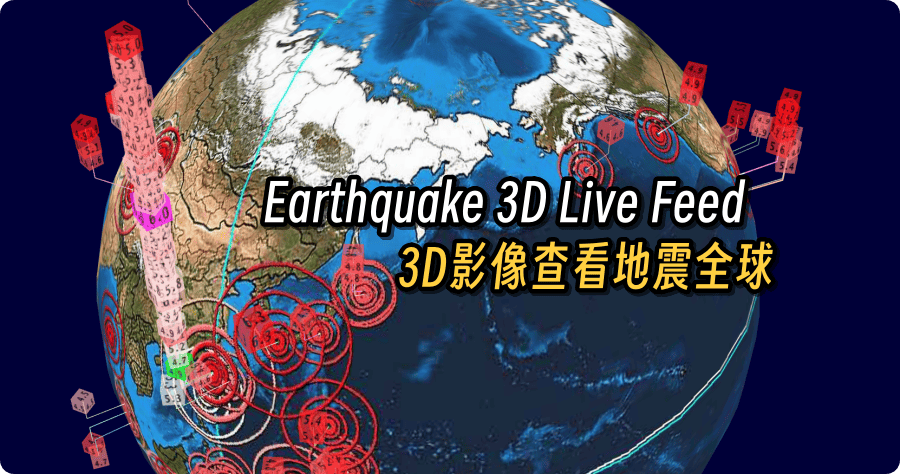 台灣哪裡沒有地震