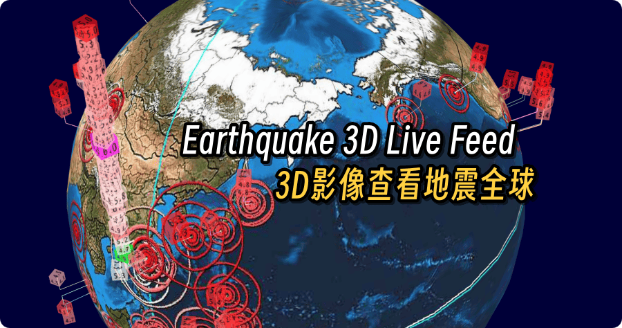 Earthquake 3D 利用 3D 影像查看全球地震資訊
