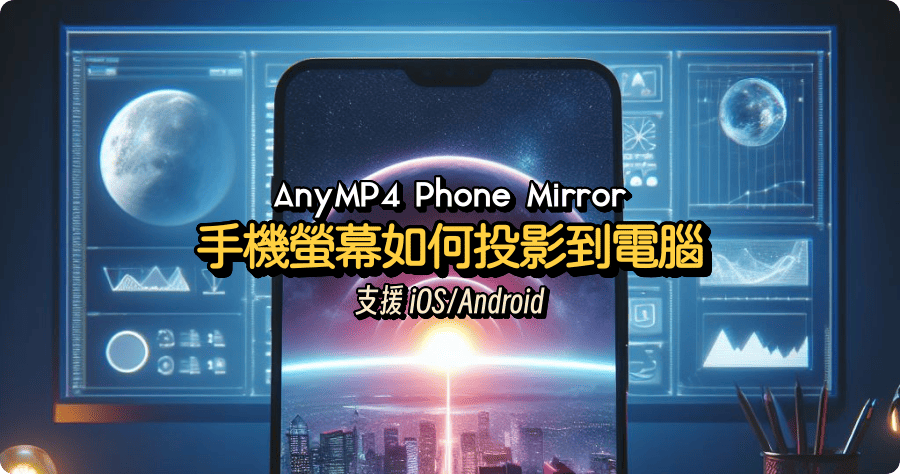限時免費 AnyMP4 Phone Mirror 手機螢幕如何投放到電腦？支援 iOS 與 Android