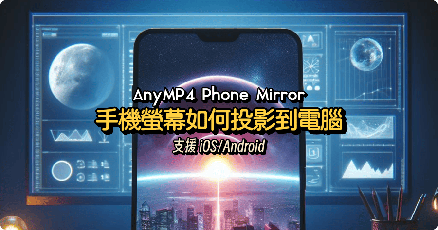 限時免費 AnyMP4 Phone Mirror 1.1.16 手機螢幕如何投放到電腦？支援 iOS 與 Android