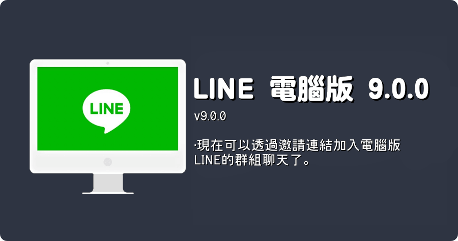 LINE PC 電腦免安裝版 LINE_9.0.0.3339