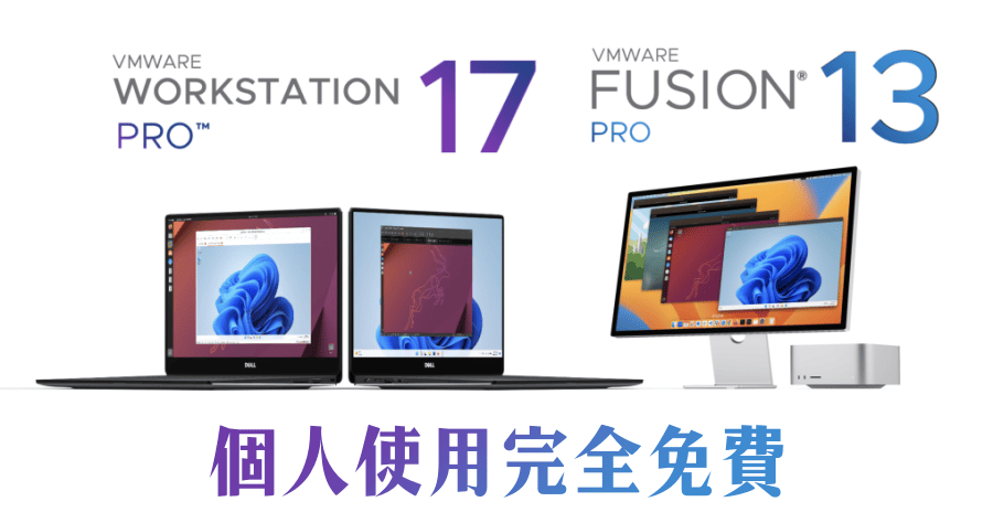 個人使用免費 VMware Workstation Pro 和 VMware Fusion Pro 取得步驟教學