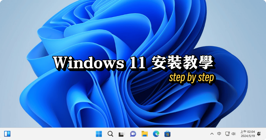 Windows 11 手把手安裝教學步驟，第一次安裝就上手