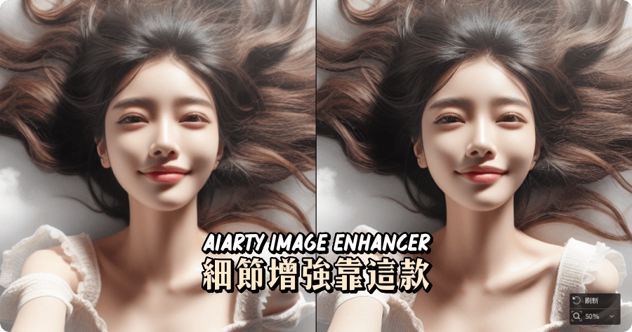 限時免費 Aiarty Image Enhancer 3.0 智能增強圖片細節，放大圖片 AI 實用工具（Windows、Mac）