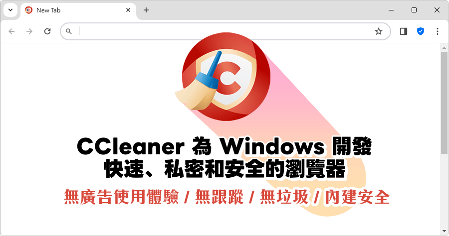 CCleaner Browser 快速、私密和安全的瀏覽器，使用習慣不變但是更安全