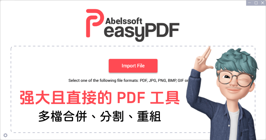EasyPDF 最簡單的 PDF 合併分割重組工具