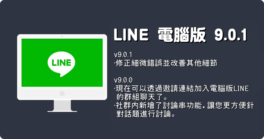 LINE PC 電腦免安裝版 9.0.1 修正細微錯誤並改善其他細節，現在可以透過邀請連結加入電腦版LINE的群組聊天了