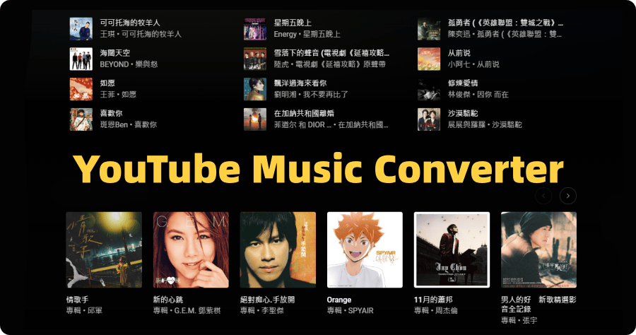 限時免費 YouTube Music 音樂下載 Ondesoft YouTube Music Converter 1.2.4 沒有 YouTube Premium 也可以（Windows、Mac）