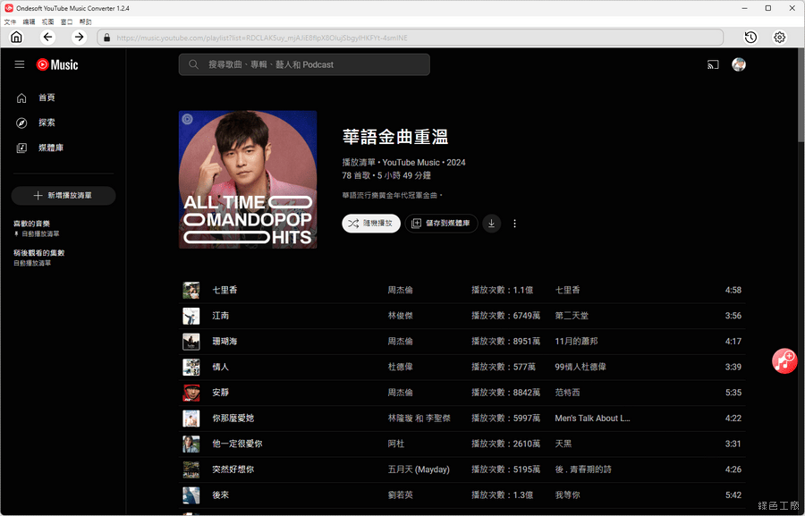 YouTube Music 音樂下載工具 Ondesoft YouTube Music Converter