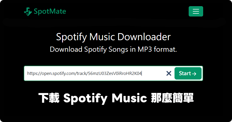 SpotMate 免帳號下載 Spotify Music 複製貼上快速完工