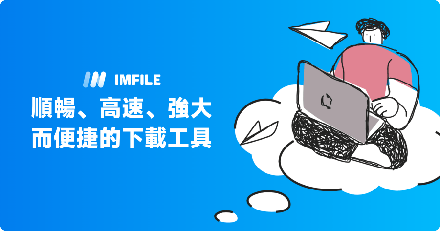 ImFile 順暢、高速、強大而便捷的下載工具