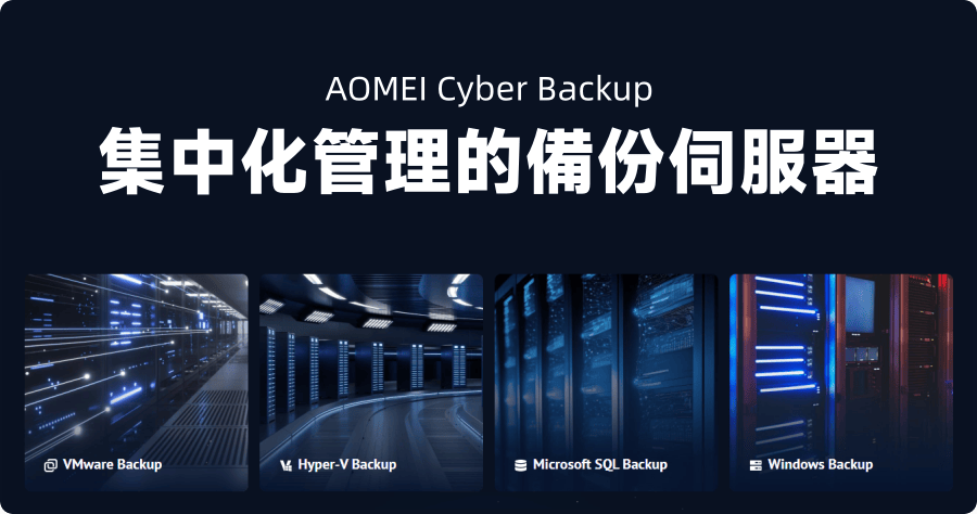 限時免費 AOMEI Cyber Backup 集中化管理的備份伺服器