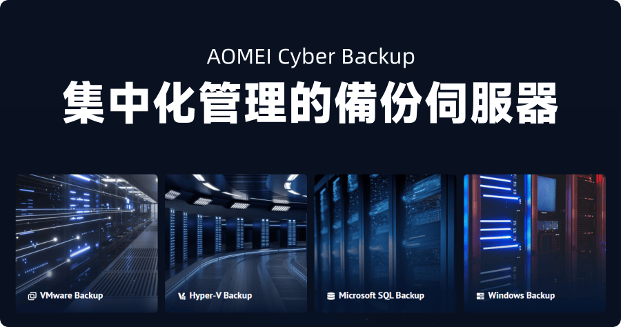 限時免費 AOMEI Cyber Backup 3.8.0 集中化管理的備份伺服器