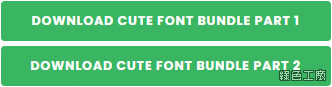 Cute Font Bundle 可愛英文字型免費下載