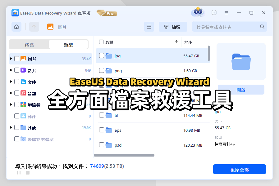 限時免費 EaseUS Data Recovery Wizard 支援 Windows Linux NAS 的全方面救援工具