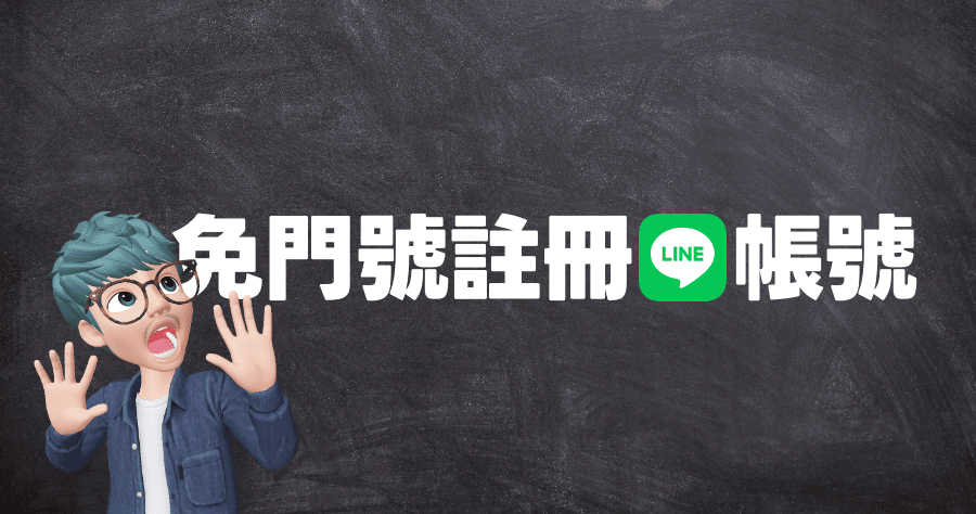 免門號註冊 LINE 帳號，再也不用綁定手機門號