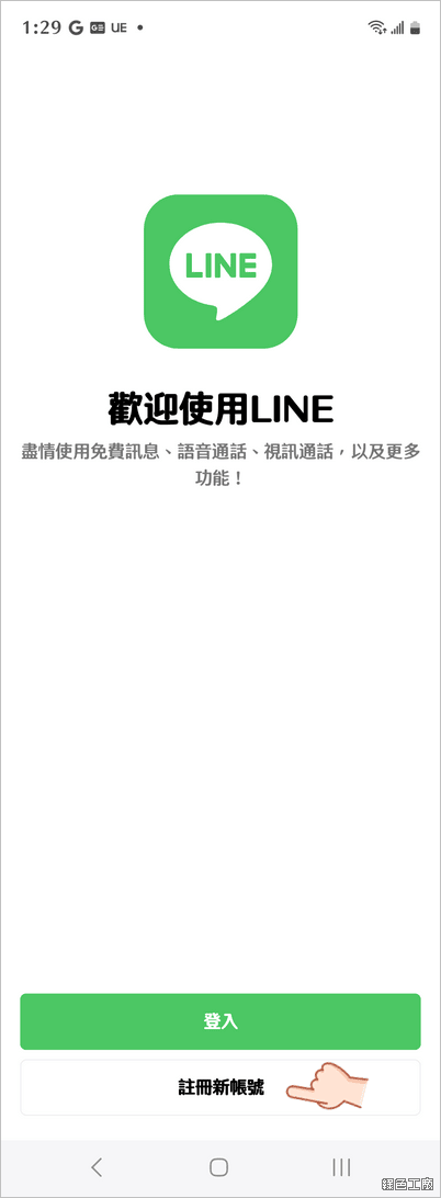 免門號註冊 LINE 帳號