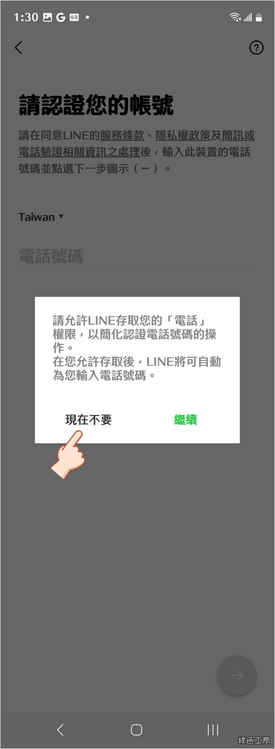 免門號註冊 LINE 帳號