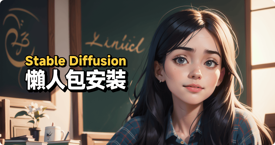 Stable Diffusion 懶人包安裝下載