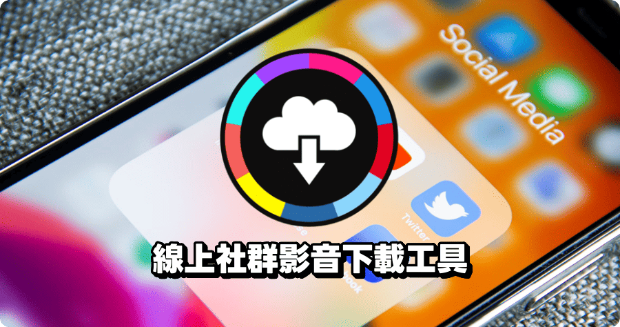 社群影音線上下載工具，貼網址打開下載就如此簡單